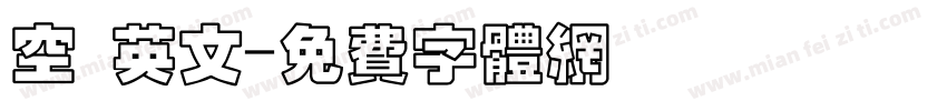 空 英文字体转换